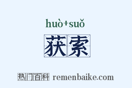 获索是什么意思的图片